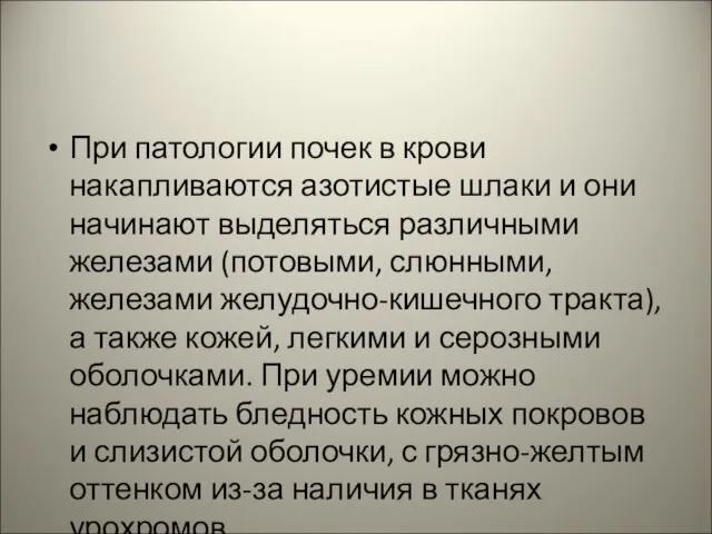 При патологии почек в крови накапливаются азотистые шлаки и они начинают