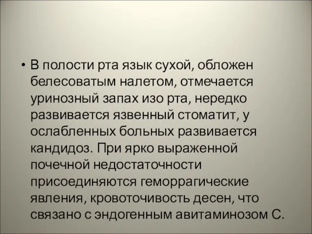 В полости рта язык сухой, обложен белесоватым налетом, отмечается уринозный запах