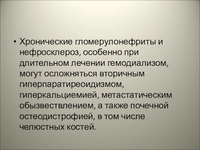 Хронические гломерулонефриты и нефросклероз, особенно при длительном лечении гемодиализом, могут осложняться