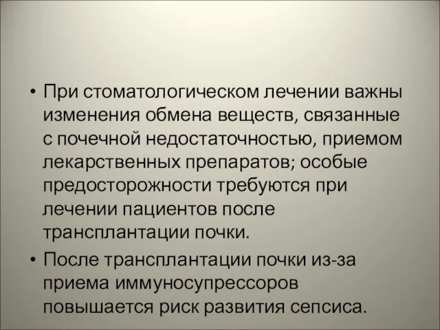 При стоматологическом лечении важны изменения обмена веществ, связанные с почечной недостаточностью,