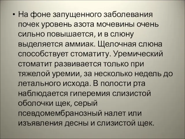 На фоне запущенного заболевания почек уровень азота мочевины очень сильно повышается,