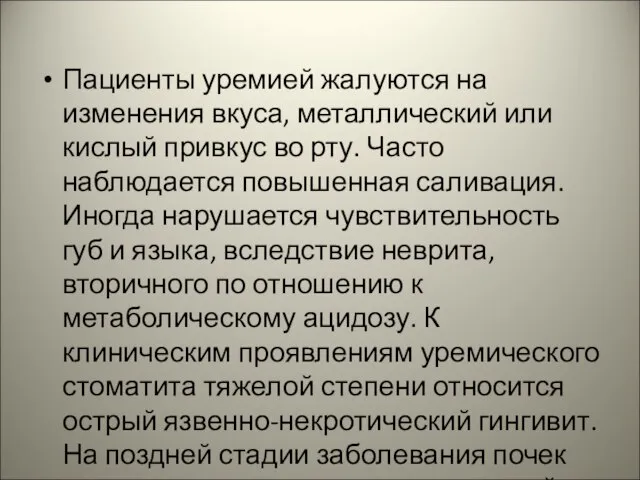 Пациенты уремией жалуются на изменения вкуса, металлический или кислый привкус во