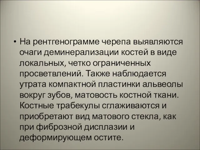 На рентгенограмме черепа выявляются очаги деминерализации костей в виде локальных, четко