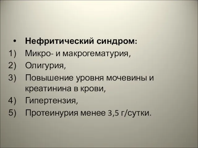 Нефритический синдром: Микро- и макрогематурия, Олигурия, Повышение уровня мочевины и креатинина