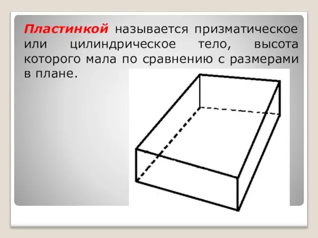 Пластинкой называется призматическое или цилиндрическое тело, высота которого мала по сравнению с размерами в плане.