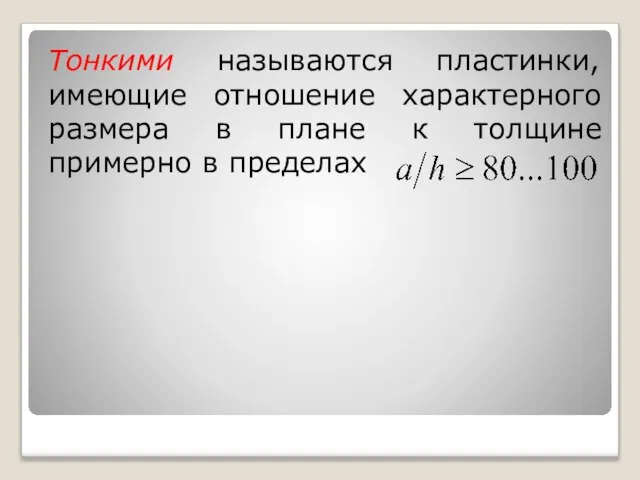 Тонкими называются пластинки, имеющие отношение характерного размера в плане к толщине примерно в пределах