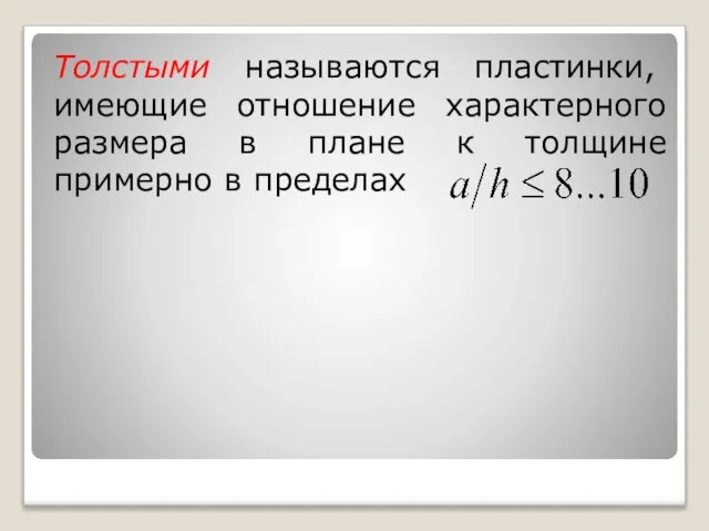 Толстыми называются пластинки, имеющие отношение характерного размера в плане к толщине примерно в пределах