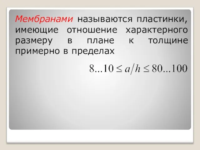 Мембранами называются пластинки, имеющие отношение характерного размеру в плане к толщине примерно в пределах