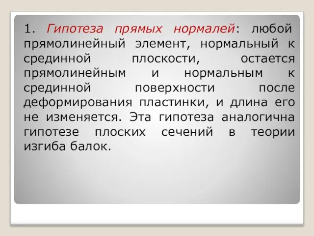 1. Гипотеза прямых нормалей: любой прямолинейный элемент, нормальный к срединной плоскости,