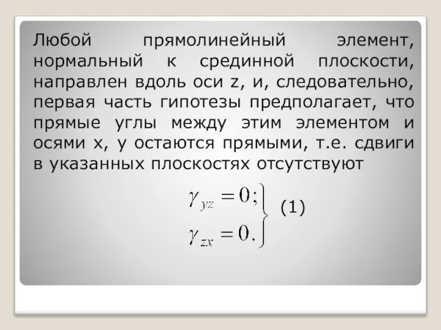 Любой прямолинейный элемент, нормальный к срединной плоскости, направлен вдоль оси z,