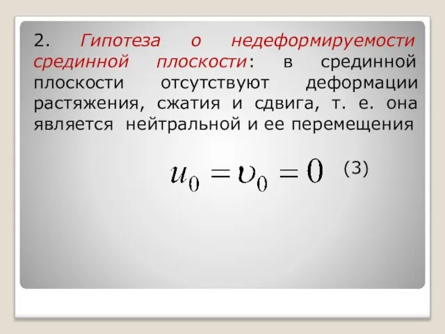 2. Гипотеза о недеформируемости срединной плоскости: в срединной плоскости отсутствуют деформации