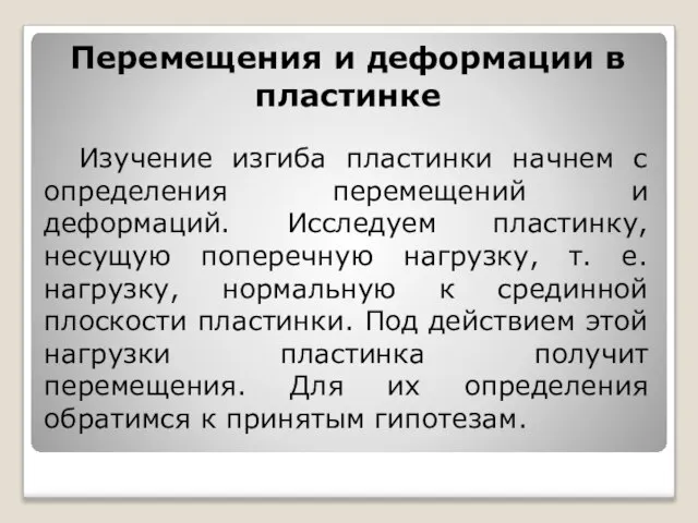 Перемещения и деформации в пластинке Изучение изгиба пластинки начнем с определения