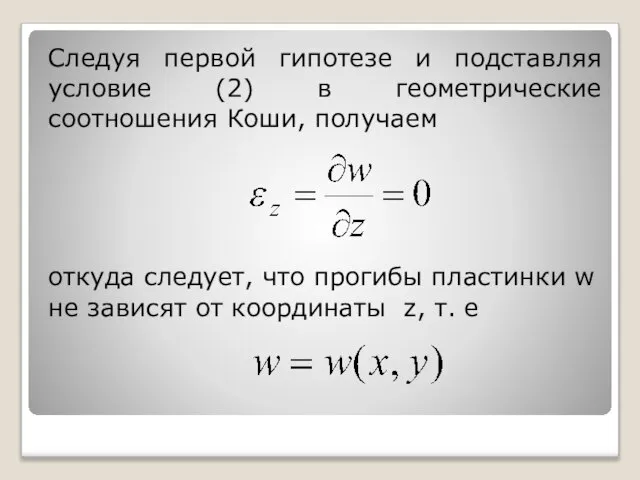 Следуя первой гипотезе и подставляя условие (2) в геометрические соотношения Коши,