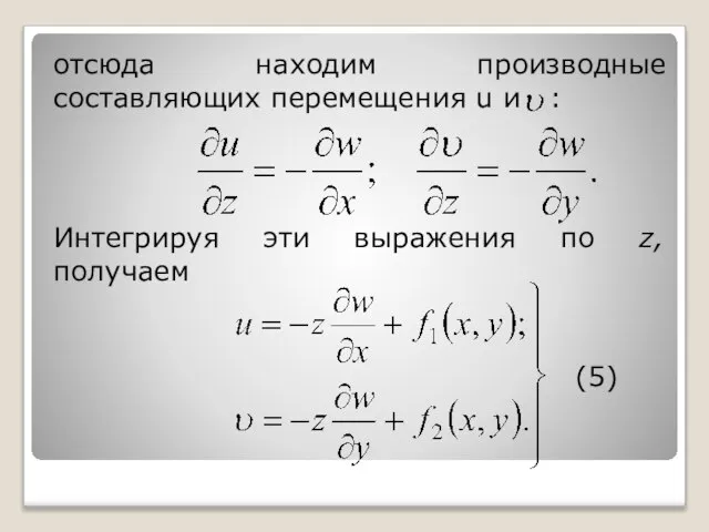 отсюда находим производные составляющих перемещения u и : Интегрируя эти выражения по z, получаем (5)