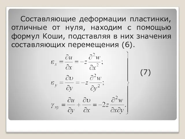 Составляющие деформации пластинки, отличные от нуля, находим с помощью формул Коши,