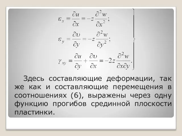 Здесь составляющие деформации, так же как и составляющие перемещения в соотношениях