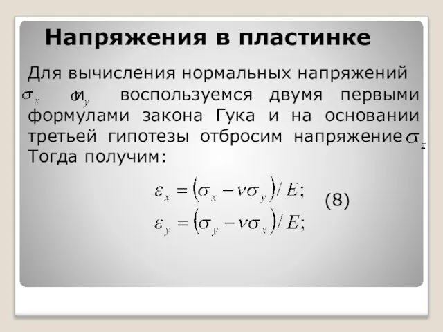 Напряжения в пластинке Для вычисления нормальных напряжений и воспользуемся двумя первыми