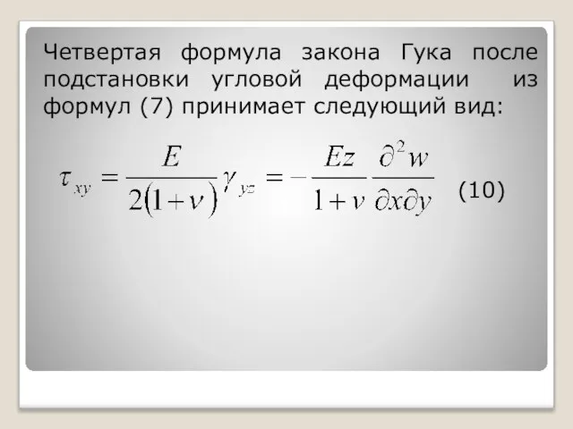 Четвертая формула закона Гука после подстановки угловой деформации из формул (7) принимает следующий вид: (10)