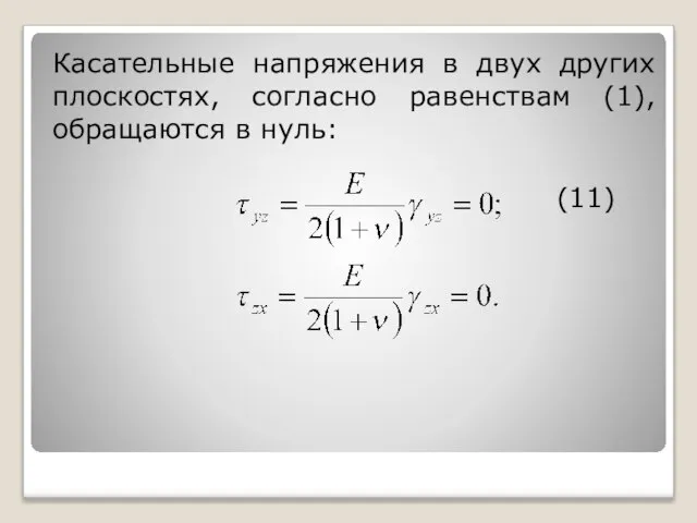 Касательные напряжения в двух других плоскостях, согласно равенствам (1), обращаются в нуль: (11)