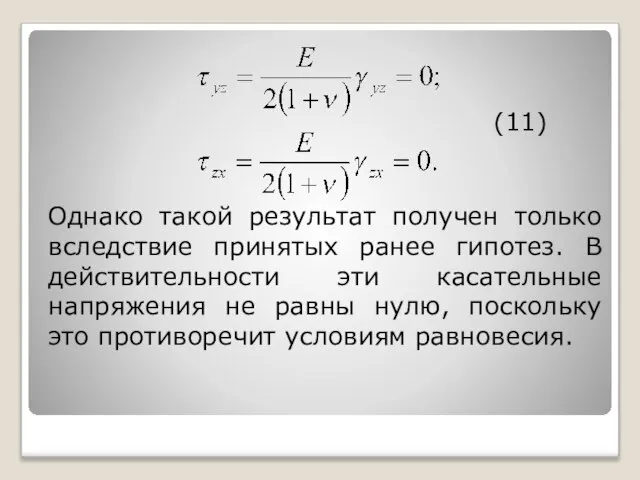 (11) Однако такой результат получен только вследствие принятых ранее гипотез. В