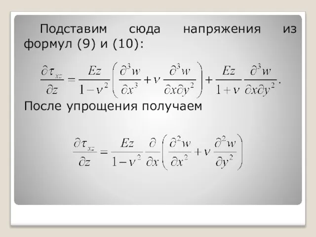 Подставим сюда напряжения из формул (9) и (10): После упрощения получаем