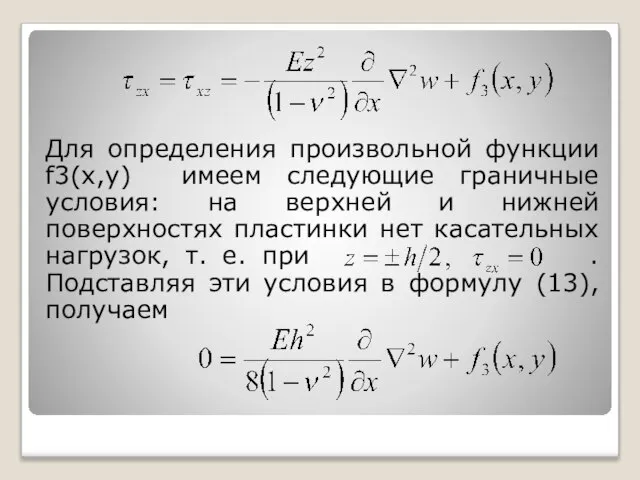 Для определения произвольной функции f3(x,y) имеем следующие граничные условия: на верхней