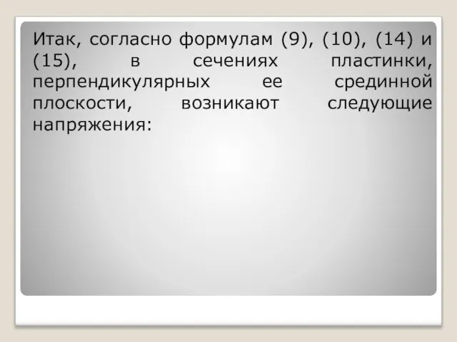 Итак, согласно формулам (9), (10), (14) и (15), в сечениях пластинки,