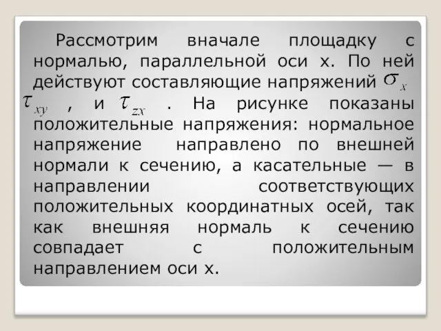 Рассмотрим вначале площадку с нормалью, параллельной оси x. По ней действуют