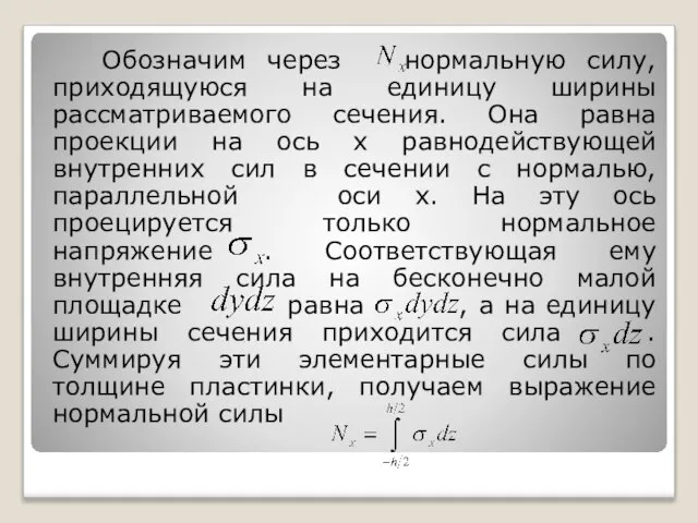 Обозначим через нормальную силу, приходящуюся на единицу ширины рассматриваемого сечения. Она