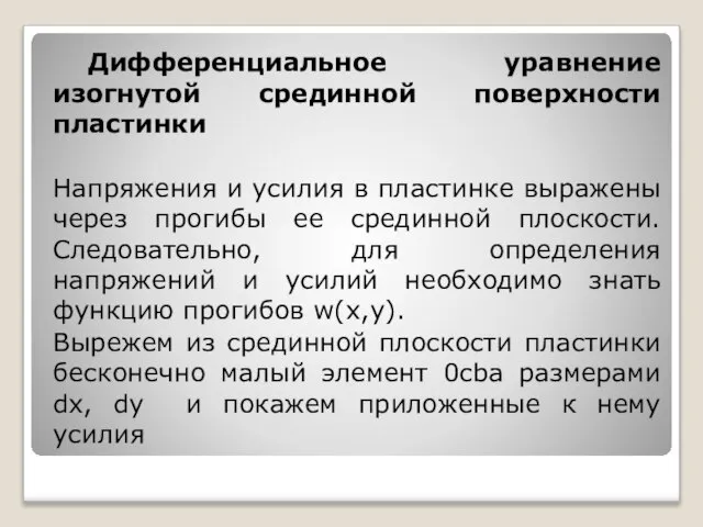 Дифференциальное уравнение изогнутой срединной поверхности пластинки Напряжения и усилия в пластинке