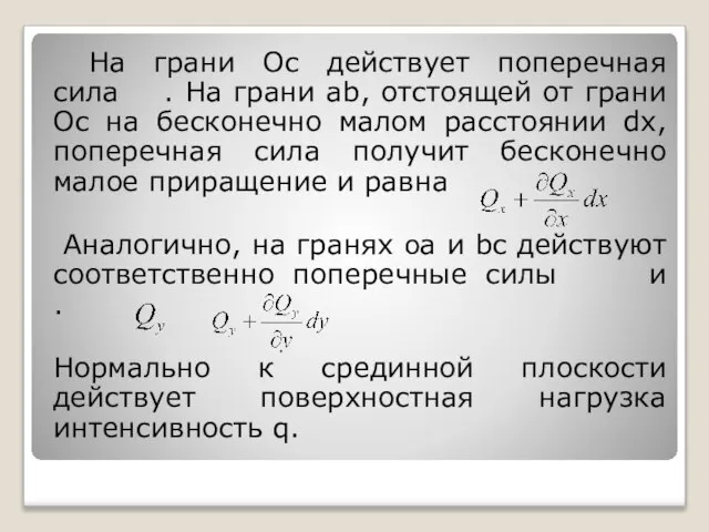 На грани Ос действует поперечная сила . На грани аb, отстоящей