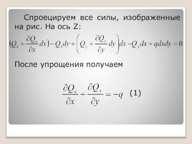 Спроецируем все силы, изображенные на рис. На ось Z: После упрощения получаем (1)