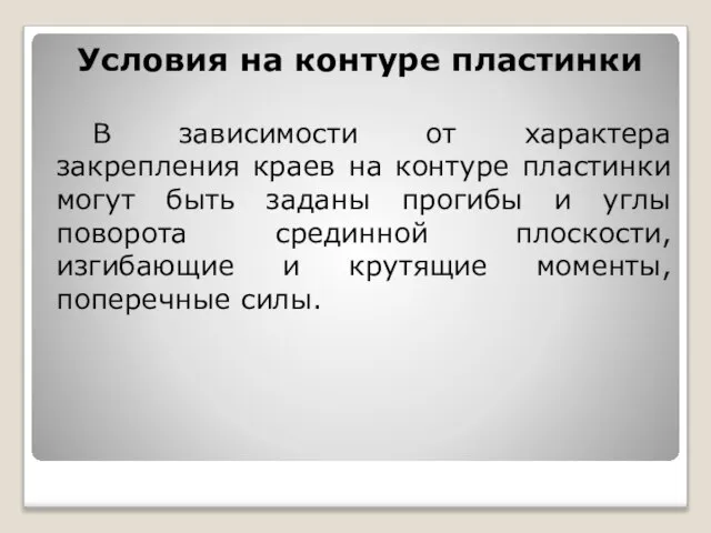 Условия на контуре пластинки В зависимости от характера закрепления краев на