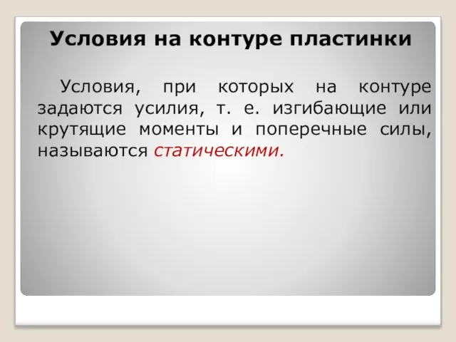 Условия на контуре пластинки Условия, при которых на контуре задаются усилия,