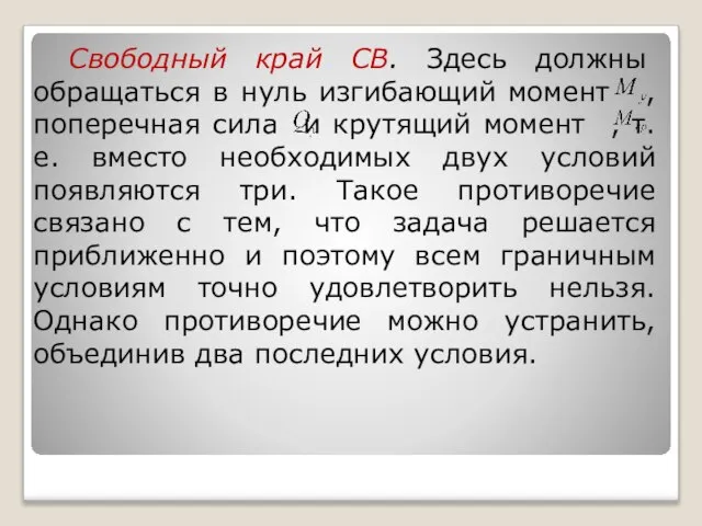 Свободный край СВ. Здесь должны обращаться в нуль изгибающий момент ,