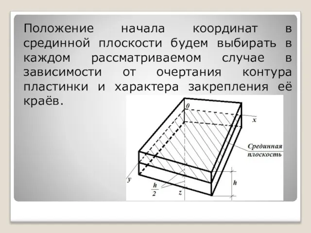 Положение начала координат в срединной плоскости будем выбирать в каждом рассматриваемом