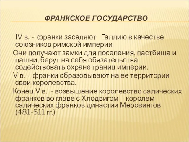 ФРАНКСКОЕ ГОСУДАРСТВО IV в. - франки заселяют Галлию в качестве союзников