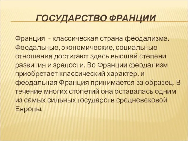 ГОСУДАРСТВО ФРАНЦИИ Франция - классическая страна феодализма. Феодальные, экономические, социальные отношения