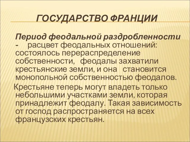 ГОСУДАРСТВО ФРАНЦИИ Период феодальной раздробленности - расцвет феодальных отношений: состоялось перераспределение