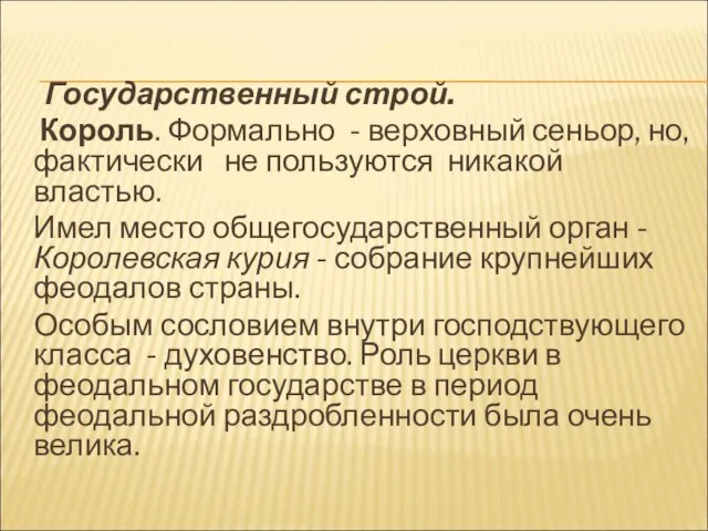 Государственный строй. Король. Формально - верховный сеньор, но, фактически не пользуются