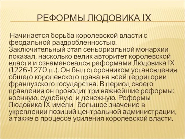 РЕФОРМЫ ЛЮДОВИКА IX Начинается борьба королевской власти с феодальной раздробленностью. Заключительный