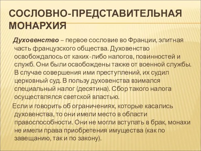 СОСЛОВНО-ПРЕДСТАВИТЕЛЬНАЯ МОНАРХИЯ Духовенство – первое сословие во Франции, элитная часть французского