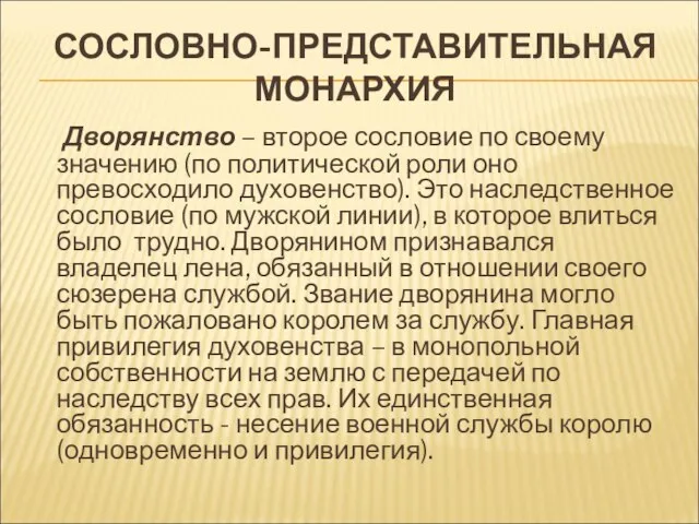 СОСЛОВНО-ПРЕДСТАВИТЕЛЬНАЯ МОНАРХИЯ Дворянство – второе сословие по своему значению (по политической