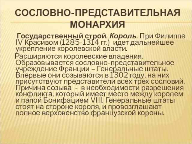 СОСЛОВНО-ПРЕДСТАВИТЕЛЬНАЯ МОНАРХИЯ Государственный строй. Король. При Филиппе IV Красивом (1285-1314 гг.)