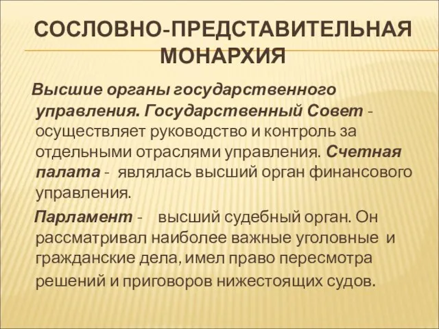 СОСЛОВНО-ПРЕДСТАВИТЕЛЬНАЯ МОНАРХИЯ Высшие органы государственного управления. Государственный Совет - осуществляет руководство