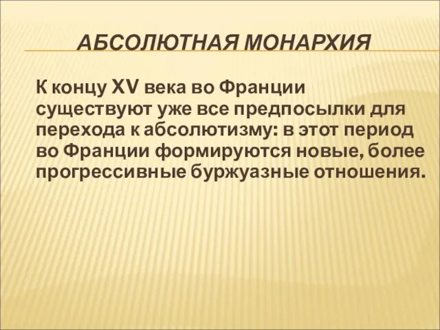 АБСОЛЮТНАЯ МОНАРХИЯ К концу XV века во Франции существуют уже все