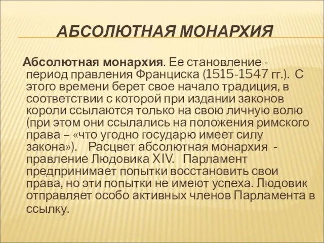 АБСОЛЮТНАЯ МОНАРХИЯ Абсолютная монархия. Ее становление - период правления Франциска (1515-1547