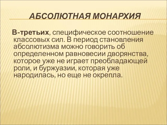 АБСОЛЮТНАЯ МОНАРХИЯ В-третьих, специфическое соотношение классовых сил. В период становления абсолютизма