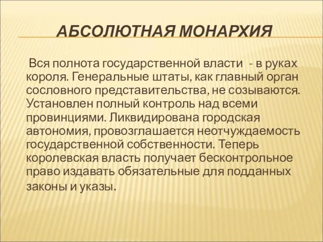 АБСОЛЮТНАЯ МОНАРХИЯ Вся полнота государственной власти - в руках короля. Генеральные