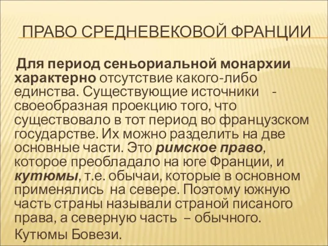 ПРАВО СРЕДНЕВЕКОВОЙ ФРАНЦИИ Для период сеньориальной монархии характерно отсутствие какого-либо единства.